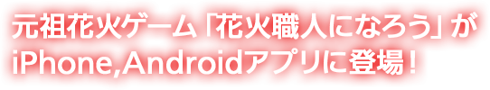元祖花火ゲーム「花火職人になろう」がiPhone,Androidアプリに登場！