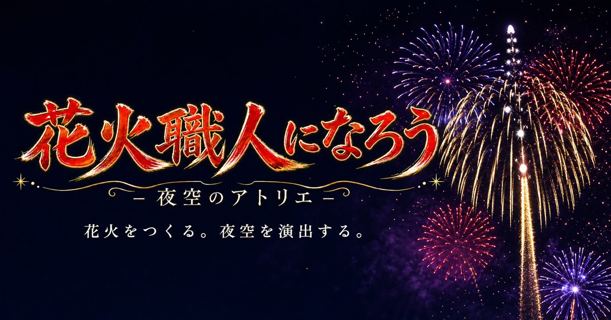 花火職人になろう 夜空のアトリエ
