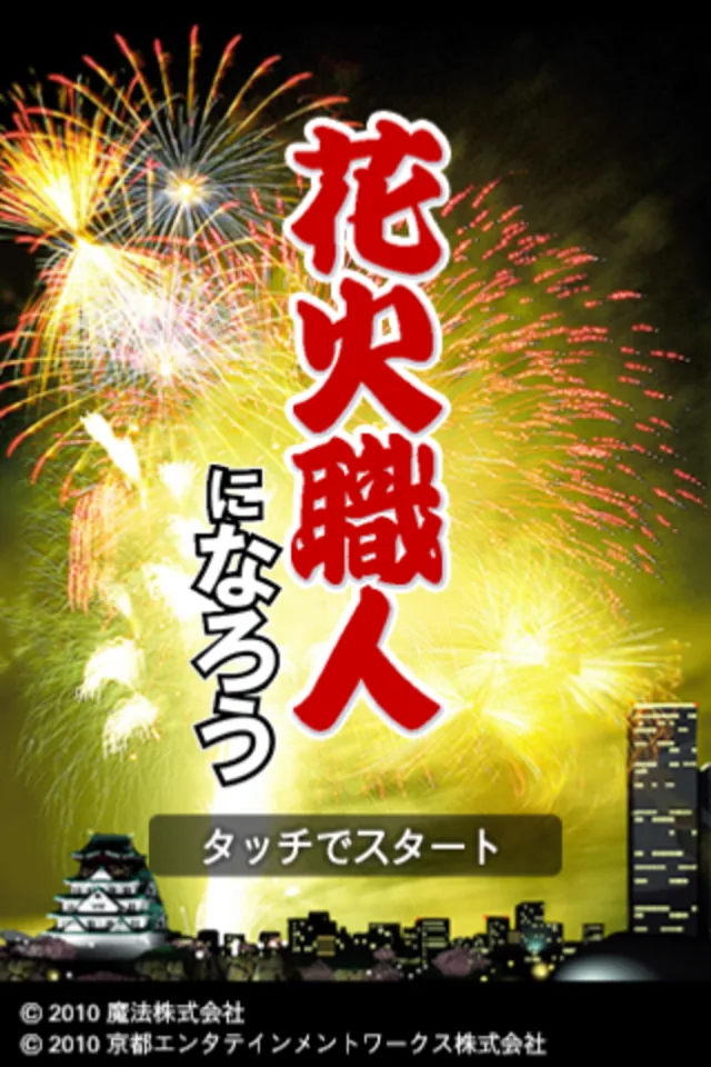iOS版 花火職人になろう