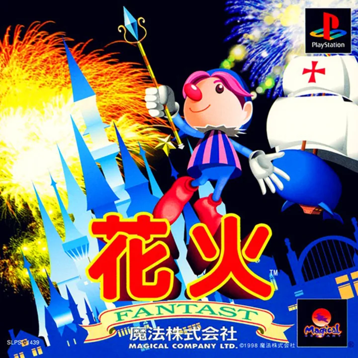 PlayStation版 花火 FANTAST